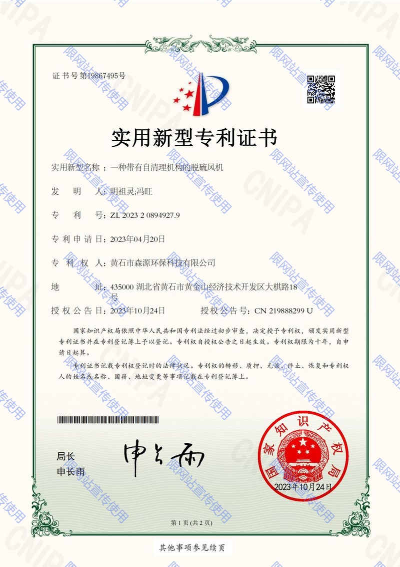 森源環(huán)保2023208949279_實用新型專利證書_ 一種帶有自清理機構(gòu)的脫硫風機20231024